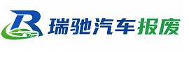 召陵区瑞驰｜汽车报废回收｜车辆正规销户上门拖车